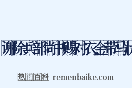 谢除兵部尚书赐对衣金带马状是什么意思的图片